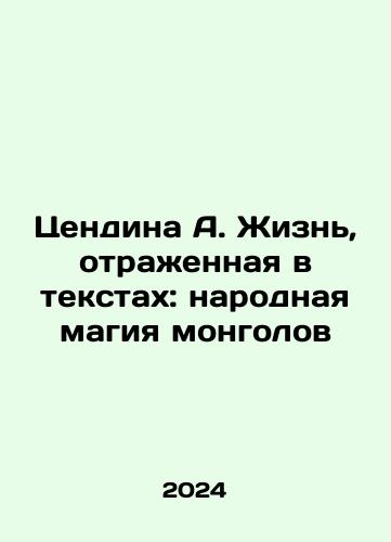 Tsendina A. Zhizn, otrazhennaya v tekstakh: narodnaya magiya mongolov/Tendina A. The life reflected in the texts: the folk magic of the Mongols In Russian - landofmagazines.com