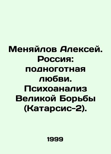 Menyaylov Aleksey. Rossiya: podnogotnaya lyubvi. Psikhoanaliz Velikoy Borby (Katarsis-2)./Alexey Menyilov. Russia: The Foot of Love. Psychoanalysis of the Great Struggle (Katarsis-2). In Russian - landofmagazines.com