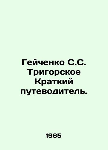 Geychenko S.S. Trigorskoe Kratkiy putevoditel./Geichenko S. S. Trigorskoye Short Guide. In Russian - landofmagazines.com