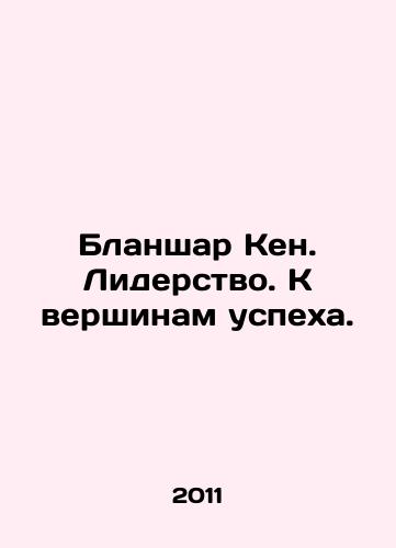 Blanshar Ken. Liderstvo. K vershinam uspekha./Blanchard Ken. Leadership. Towards the pinnacle of success. In Russian - landofmagazines.com