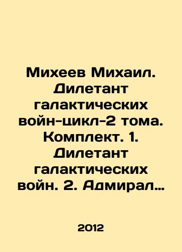 Mikheev Mikhail. Diletant galakticheskikh voyn-tsikl-2 toma. Komplekt. 1. Diletant galakticheskikh voyn. 2. Admiral galakticheskoy imperii./Mikheev Mikhail. Galactic Wars Diletant-Cycle-2 Volumes. Set. 1. Galactic Wars Diletant. 2. Galactic Empire Admiral. In Russian - landofmagazines.com