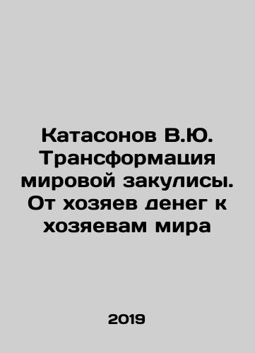 Katasonov V.Yu. Transformatsiya mirovoy zakulisy. Ot khozyaev deneg k khozyaevam mira/Katasonov V.Yu. The transformation of the world behind the scenes. From the masters of money to the masters of the world In Russian - landofmagazines.com