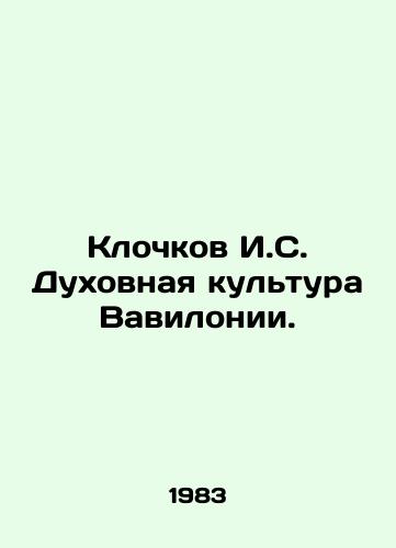 Klochkov I.S. Dukhovnaya kultura Vavilonii./Klochkov I.S. Spiritual Culture of Babylon. In Russian - landofmagazines.com