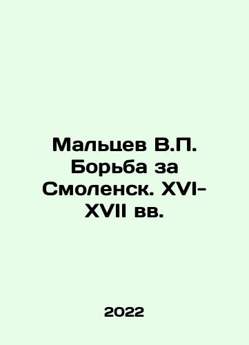 Maltsev V.P. Borba za Smolensk. XVI-XVII vv./Maltsev V.P. The Battle for Smolensk. XVI-XVII centuries In Russian - landofmagazines.com
