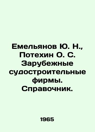 Emelyanov Yu. N.,  Potekhin O. S. Zarubezhnye sudostroitelnye firmy. Spravochnik./Yemelyanov Yu. N.,  Potechin O. S. Foreign Shipbuilding Firms. Reference book. In Russian - landofmagazines.com