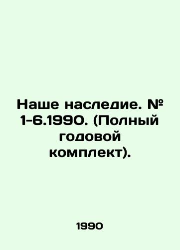 Nashe nasledie. # 1-6.1990. (Polnyy godovoy komplekt)./Our Legacy. # 1-6.1990. (Full annual kit). In Russian - landofmagazines.com