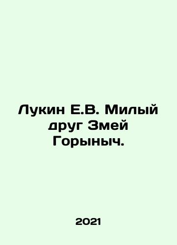 Lukin E.V. Milyy drug Zmey Gorynych./Lukin E.V. Dear Friend of the Snake Gorynych. In Russian - landofmagazines.com