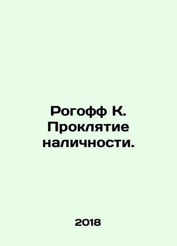 Rogoff K. Proklyatie nalichnosti./Rogoff K. The Curse of Cash. In Russian - landofmagazines.com
