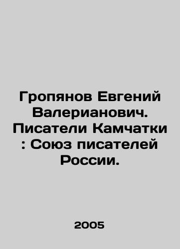 Gropyanov Evgeniy Valerianovich. Pisateli Kamchatki: Soyuz pisateley Rossii./Evgeny Gropianov. Writers of Kamchatka: Union of Writers of Russia. In Russian - landofmagazines.com