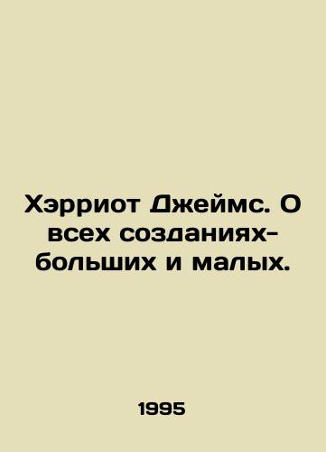 Kherriot Dzheyms. O vsekh sozdaniyakh-bolshikh i malykh./Harriot James. Of all creatures big and small. In Russian - landofmagazines.com