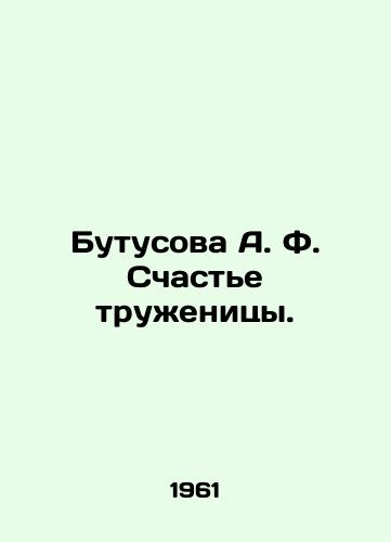 Butusova A. F. Schaste truzhenitsy./Butusova A. F. The Happiness of a Working Woman. In Russian - landofmagazines.com