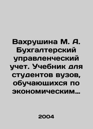 Vakhrushina M. A. Bukhgalterskiy upravlencheskiy uchet. Uchebnik dlya studentov vuzov, obuchayushchikhsya po ekonomicheskim spetsialnostyam./Vakhrushina M. A. Accounting management. A textbook for university students studying in economics. In Russian - landofmagazines.com