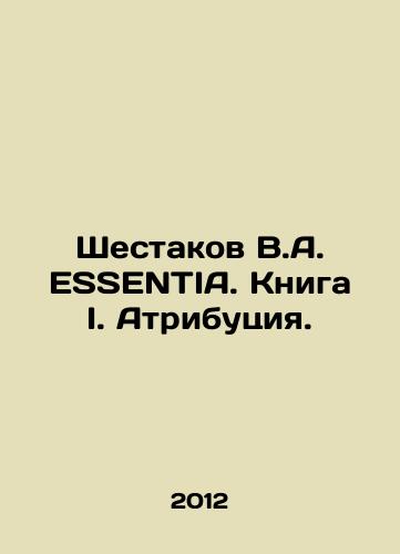 Shestakov V.A. ESSENTIA. Kniga I. Atributsiya./Shestakov V.A. ESSENTIA. Book I. Attribution. In Russian - landofmagazines.com