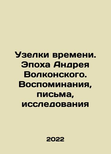 Uzelki vremeni. Epokha Andreya Volkonskogo. Vospominaniya, pisma, issledovaniya/Nodes of Time. The Age of Andrei Volkonsky. Memories, Letters, Research In Russian - landofmagazines.com