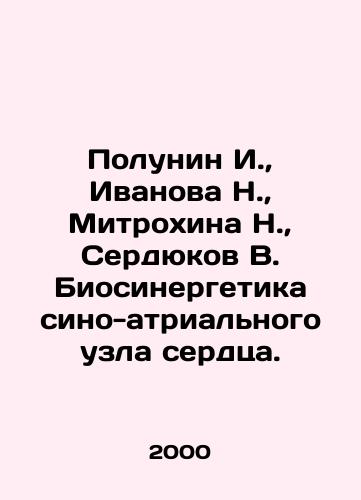 Polunin I.,  Ivanova N.,  Mitrokhina N.,  Serdyukov V. Biosinergetika sino-atrialnogo uzla serdtsa./Polunin I.,  Ivanova N.,  Mitrokhina N.,  Serdyukov V. The biosynergy of the syno-atrial heart node. In Russian - landofmagazines.com