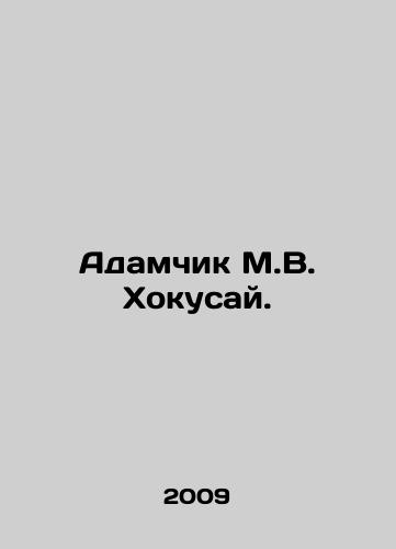 Adamchik M.V. Khokusay./Adamchik M.V. Hokusai. In Russian - landofmagazines.com