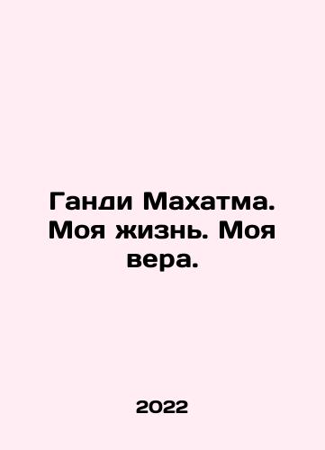 Gandi Makhatma. Moya zhizn. Moya vera./Gandhi Mahatma. My Life. My Faith. In Russian - landofmagazines.com
