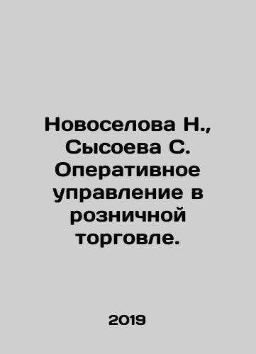 Novoselova N., Sysoeva S. Operativnoe upravlenie v roznichnoy torgovle./Novoselova N., Sysoeva S. Operational management in retail trade. In Russian - landofmagazines.com