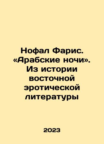 Nofal Faris. «Arabskie nochi». Iz istorii vostochnoy eroticheskoy literatury/Nofal Faris: Arab Nights. From the History of Eastern Erotic Literature In Russian - landofmagazines.com