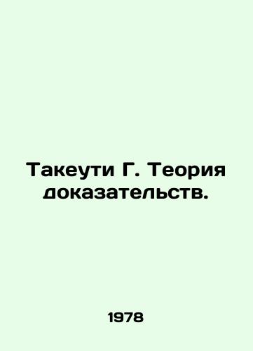 Takeuti G. Teoriya dokazatelstv./Takeuchi G. Theory of Evidence. In Russian - landofmagazines.com