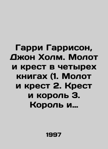 Garri Garrison, Dzhon Kholm. Molot i krest v chetyrekh knigakh (1. Molot i krest 2. Krest i korol 3. Korol i imperator 4. Imperator i molot)/Harry Harrison, John Holm. Hammer and Cross in Four Books (1. Hammer and Cross 2. Cross and King 3. King and Emperor 4. Emperor and Hammer) In Russian - landofmagazines.com