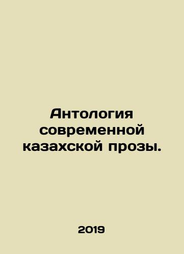 Antologiya sovremennoy kazakhskoy prozy./Anthology of Modern Kazakh Prose. In Russian - landofmagazines.com