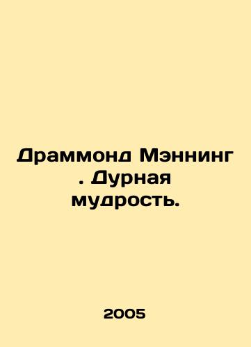 Drammond Menning. Durnaya mudrost./Drummond Manning. Bad wisdom. In Russian - landofmagazines.com