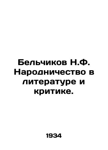 Belchikov N.F. Narodnichestvo v literature i kritike./Belchikov N.F. Folk Literature and Criticism. In Russian - landofmagazines.com