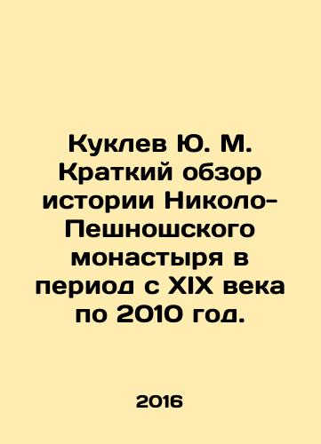 Kuklev Yu. M. Kratkiy obzor istorii Nikolo-Peshnoshskogo monastyrya v period s XIX veka po 2010 god./Yu.M. Kuklev A brief overview of the history of Nikolo-Peshnosh Monastery in the period from the 19th century to 2010. In Russian - landofmagazines.com