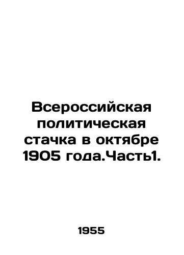 Vserossiyskaya politicheskaya stachka v oktyabre 1905 goda.Chast1./All-Russian Political Strike in October 1905. Part 1. In Russian - landofmagazines.com