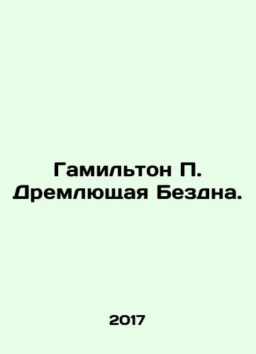 Gamilton P. Dremlyushchaya Bezdna./Hamilton P. Dreaming Abyss. In Russian - landofmagazines.com