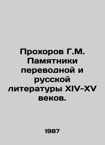 Prokhorov G.M. Pamyatniki perevodnoy i russkoy literatury XIV-XV vekov./G.M. Prokhorov Monuments of Translation and Russian Literature of the Fourteenth-Fifteenth Centuries. In Russian - landofmagazines.com