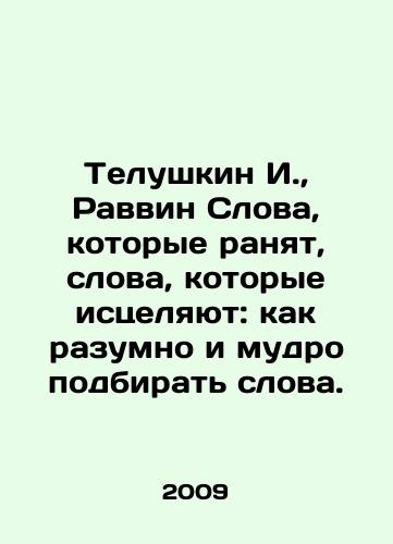 Telushkin I.,  Ravvin Slova, kotorye ranyat, slova, kotorye istselyayut: kak razumno i mudro podbirat slova./Telushkin I.,  Rabbi Words that hurt, words that heal: how to choose words sensibly and wisely. In Russian - landofmagazines.com