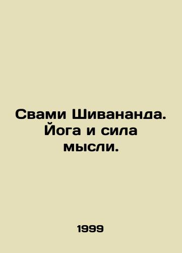 Svami Shivananda. Yoga i sila mysli./Swami Shivananda. Yoga and the Power of Thought. In Russian - landofmagazines.com
