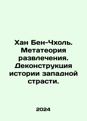 Khan Ben-Chkhol. Metateoriya razvlecheniya. Dekonstruktsiya istorii zapadnoy strasti./Han Ben-Chol. Entertainment Meta Theory. Deconstructing the History of Western Passion. In Russian - landofmagazines.com