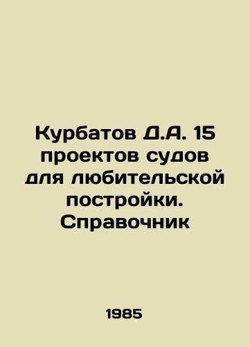 Kurbatov D.A. 15 proektov sudov dlya lyubitelskoy postroyki. Spravochnik/Kurbatov D.A. 15 designs of ships for amateur construction In Russian - landofmagazines.com