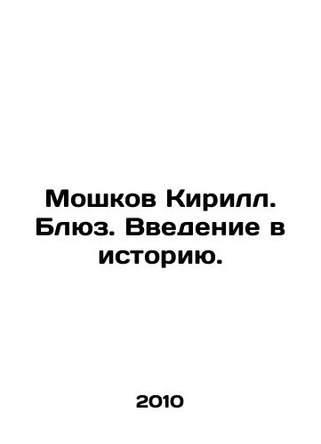 Moshkov KirS.Pb.Blyuz. Vvedenie v istoriyu./Kirill Moshkov. Blues. An introduction to history. In Russian - landofmagazines.com