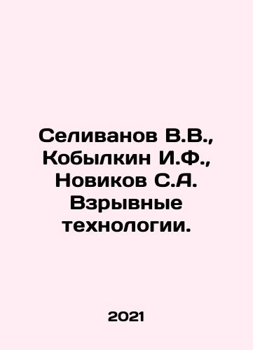 Selivanov V.V., Kobylkin I.F., Novikov S.A. Vzryvnye tekhnologii./Selivanov V.V., Kobylkin I.F., Novikov S.A. Explosive technologies. In Russian - landofmagazines.com