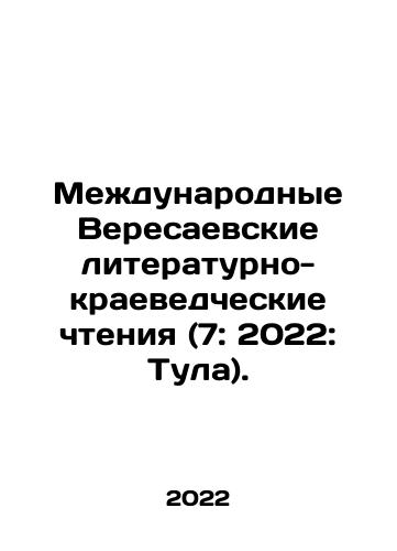 Mezhdunarodnye Veresaevskie literaturno-kraevedcheskie chteniya (7: 2022: Tula)./International Veresaev Literary and Local History Readings (7: 2022: Tula). In Russian - landofmagazines.com