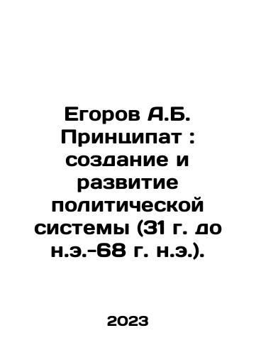 Egorov A.B. Printsipat: sozdanie i razvitie politicheskoy sistemy (31 g. do n.e.-68 g. n.e.)./A.B. Egorov Principality: Creation and Development of the Political System (31 BC-68 AD). In Russian - landofmagazines.com