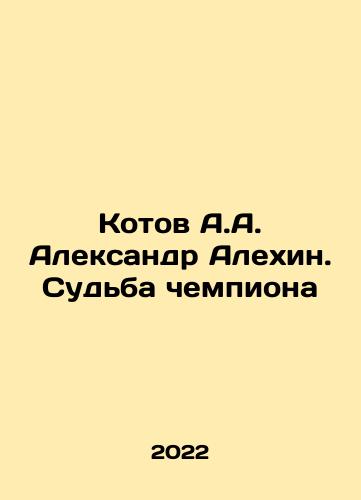 Kotov A.A. Aleksandr Alekhin. Sudba chempiona/Kotov Alexander Alekhin. The Fate of the Champion In Russian - landofmagazines.com