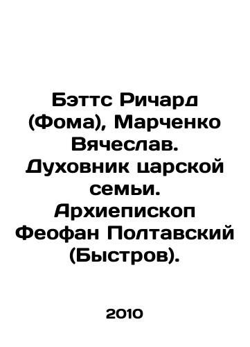 Betts Richard (Foma), Marchenko Vyacheslav. Dukhovnik tsarskoy semi. Arkhiepiskop Feofan Poltavskiy (Bystrov)./Batts Richard (Thomas), Marchenko Vyacheslav. Spiritual of the imperial family. Archbishop Feofan Poltavsky (Bystrov). In Russian - landofmagazines.com