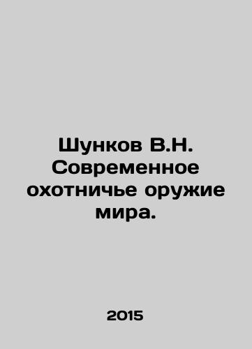 Shunkov V.N. Sovremennoe okhotniche oruzhie mira./Shunkov V.N. Modern hunting weapons of the world. In Russian - landofmagazines.com
