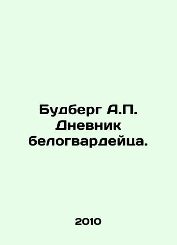 Budberg A.P. Dnevnik belogvardeytsa./Budberg A.P. The Diary of a White Guard. In Russian - landofmagazines.com