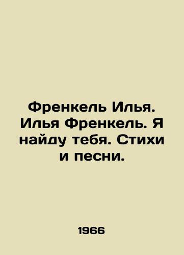Frenkel Ilya. Ilya Frenkel. Ya naydu tebya. Stikhi i pesni./Frenkel Ilya. Ilya Frenkel. I will find you. Poems and songs. In Russian - landofmagazines.com