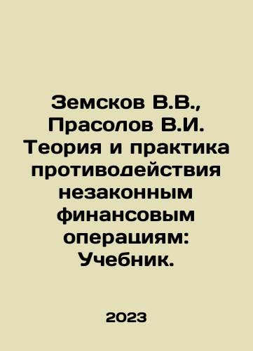 Zemskov V.V.,  Prasolov V.I. Teoriya i praktika protivodeystviya nezakonnym finansovym operatsiyam: Uchebnik./Zemskov V.V.,  Prasolov V.I. Theory and Practice of Countering Illegal Financial Transactions: Textbook. In Russian - landofmagazines.com