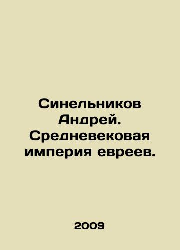 Sinelnikov Andrey. Srednevekovaya imperiya evreev./Sinelnikov Andrei. Medieval Jewish Empire. In Russian - landofmagazines.com