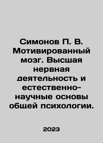 Simonov P. V. Motivirovannyy mozg. Vysshaya nervnaya deyatelnost i estestvenno-nauchnye osnovy obshchey psikhologii./Simonov P. V. Motivated Brain. Higher Nervous Activity and Natural-Scientific Bases of General Psychology. In Russian - landofmagazines.com