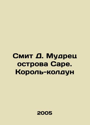 Smit D. Mudrets ostrova Sare. Korol-koldun/Smith D. The Sage of the Island to Sarah. The Wizard King In Russian - landofmagazines.com
