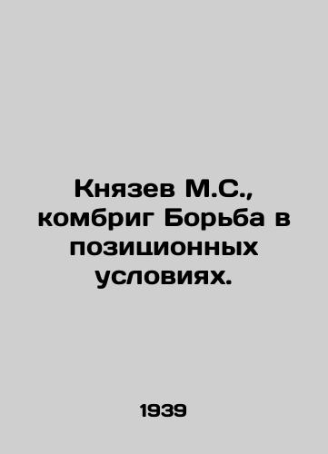 Knyazev M.S., kombrig Borba v pozitsionnykh usloviyakh./Knyazev M.S., Combrig Struggle in Positive Conditions. In Russian - landofmagazines.com